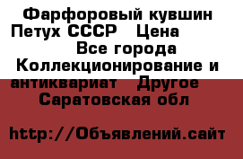 Фарфоровый кувшин Петух СССР › Цена ­ 1 500 - Все города Коллекционирование и антиквариат » Другое   . Саратовская обл.